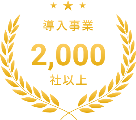 わずか2年でスペースリー導入事業者数2000社超え