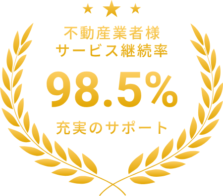 不動産分野は充実サポートで継続率98.5%