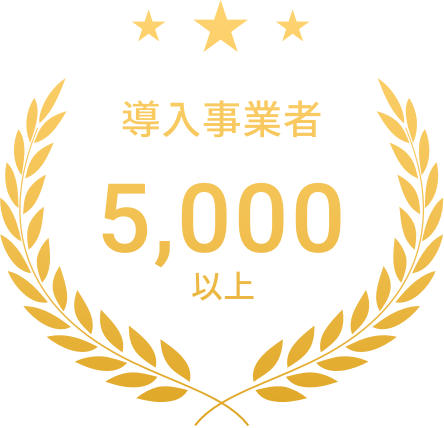 4年でスペースリー導入事業者アカウント5000社超え