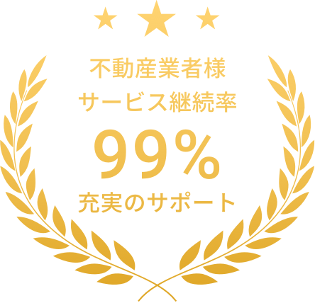 充実サポートで継続率99%